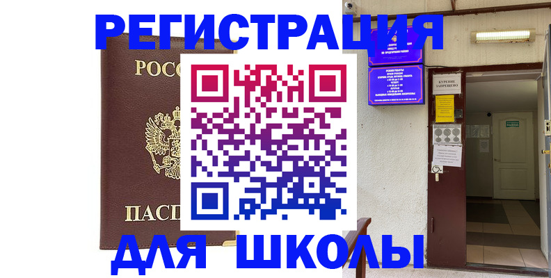 временная регистрация для школы в Бородино